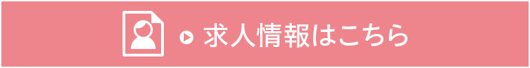 求人情報はこちら